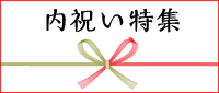 内祝い