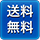 送料無料