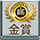 DLG金賞