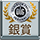DLG銀賞