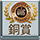 DLG銅賞