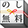 のし紙無料