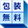 包装代無料