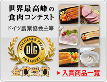 DLG受賞商品