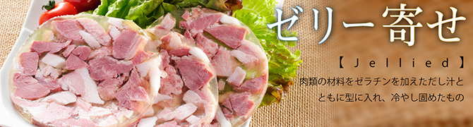 ゼリー寄せ タイトル