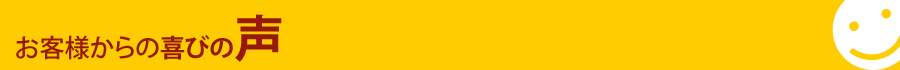 お客様からの喜びの声