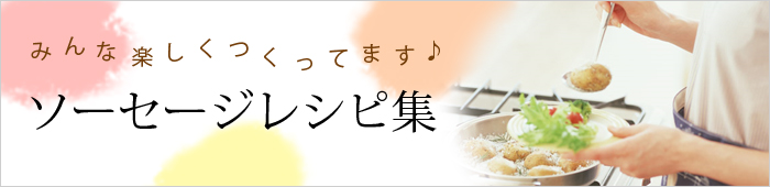 ソーセージレシピ集