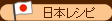 日本レシピ