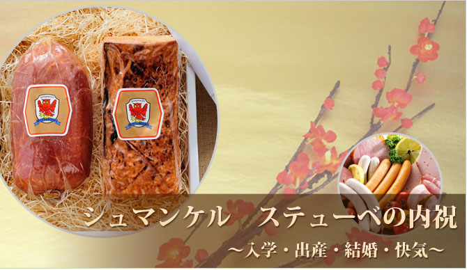 シュマンケル ステューベの内祝