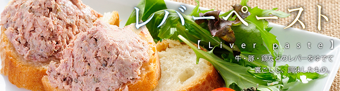 レバーペースト タイトル