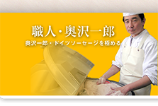 マイスター・奥沢一郎について