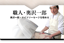 マイスター・奥沢一郎について