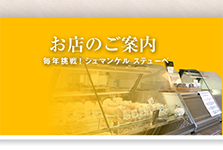 「シュマンケルステューべ 」お店のご紹介