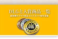 DLG受賞商品一覧