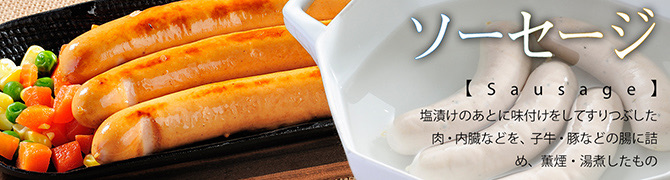 ソーセージヘッダー