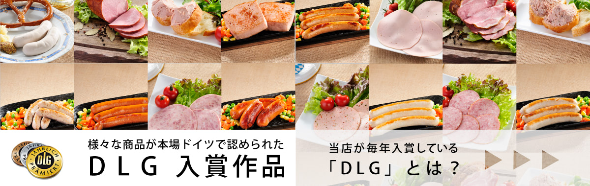 DLG入賞商品一覧