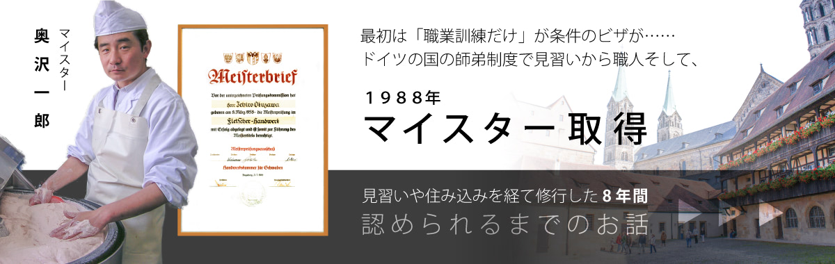 トップスライダー・マイスター奥沢一郎の物語